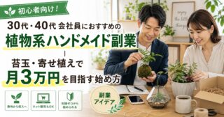 30代・40代会社員におすすめの植物系ハンドメイド副業｜苔玉・寄せ植えで月3万円を目指す始め方