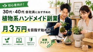 30代・40代会社員におすすめの植物系ハンドメイド副業｜苔玉・寄せ植えで月3万円を目指す始め方